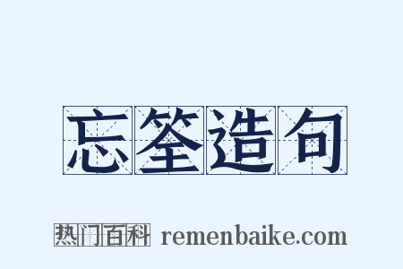 忘筌造句是什么意思的图片